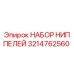 3214762560 НАБОР НИППЕЛЕЙ Epiroc