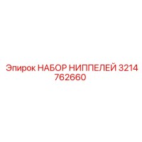 3214762660 НАБОР НИППЕЛЕЙ Epiroc