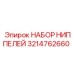 3214762660 НАБОР НИППЕЛЕЙ Epiroc