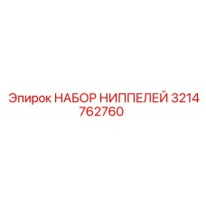 3214762760 НАБОР НИППЕЛЕЙ Epiroc