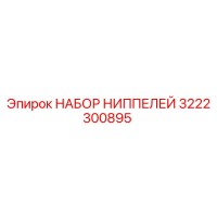 3222300895 НАБОР НИППЕЛЕЙ Epiroc