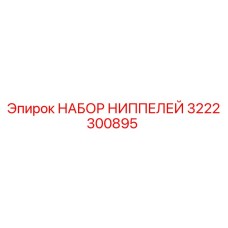 3222300895 НАБОР НИППЕЛЕЙ Epiroc