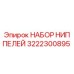 3222300895 НАБОР НИППЕЛЕЙ Epiroc