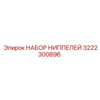 3222300896 НАБОР НИППЕЛЕЙ Epiroc