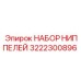 3222300896 НАБОР НИППЕЛЕЙ Epiroc