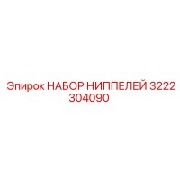 3222304090 НАБОР НИППЕЛЕЙ Epiroc