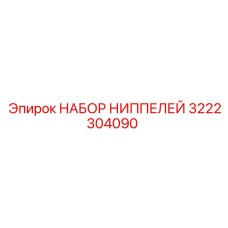 3222304090 НАБОР НИППЕЛЕЙ Epiroc