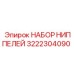 3222304090 НАБОР НИППЕЛЕЙ Epiroc