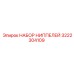 3222304109 НАБОР НИППЕЛЕЙ Epiroc