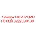 3222304109 НАБОР НИППЕЛЕЙ Epiroc