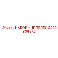 3222306572 НАБОР НИППЕЛЕЙ Epiroc