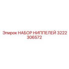 3222306572 НАБОР НИППЕЛЕЙ Epiroc