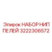 3222306572 НАБОР НИППЕЛЕЙ Epiroc