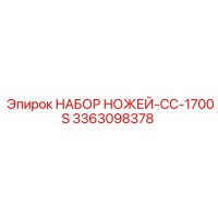 3363098378 НАБОР НОЖЕЙ-CC-1700S Эпирок