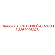 3363098378 НАБОР НОЖЕЙ-CC-1700S Эпирок