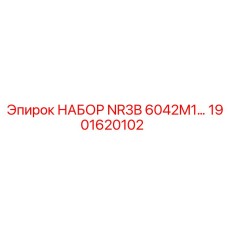 1901620102 НАБОР NR3B 6042M1 Epiroc