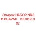 1901620102 НАБОР NR3B 6042M1 Epiroc