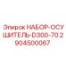 Набор для осушения пневмосистем буровых установок Epiroc
