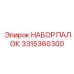 3315360300 НАБОР ПАЛОК Epiroc