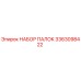 3363098422 НАБОР ПАЛОК Epiroc