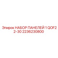 2236230800 НАБОР ПАНЕЛЕЙ 1 QOF22-30 Epiroc