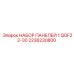 2236230800 НАБОР ПАНЕЛЕЙ 1 QOF22-30 Epiroc