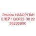 2236230800 НАБОР ПАНЕЛЕЙ 1 QOF22-30 Epiroc