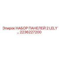 2236227200 НАБОР ПАНЕЛЕЙ 2 LELY… Epiroc