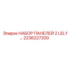 2236227200 НАБОР ПАНЕЛЕЙ 2 LELY… Epiroc