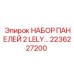 2236227200 НАБОР ПАНЕЛЕЙ 2 LELY… Epiroc