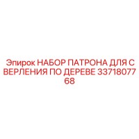 3371807768 НАБОР ПАТРОНА ДЛЯ СВЕРЛЕНИЯ ПО ДЕРЕВЕ Epiroc
