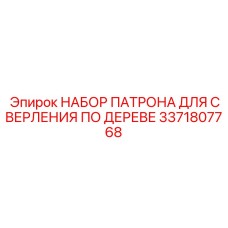 Комплект патрона артикул 3371807768 для лесозаготовительной техники Epiroc