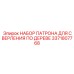 Комплект патрона артикул 3371807768 для лесозаготовительной техники Epiroc