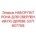Комплект патрона артикул 3371807768 для лесозаготовительной техники Epiroc