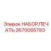 Комплект печатей для буровых головок FlexiROC 2670055793