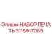 Комплект уплотнений Epiroc 3115917085 для гидравлических систем