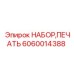 Комплект печатей для перфораторов Epiroc 6060014388