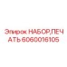 Набор печатей для вращателей Pit Viper 6060016105