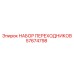 57674798 НАБОР ПЕРЕХОДНИКОВ Epiroc