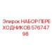 57674798 НАБОР ПЕРЕХОДНИКОВ Epiroc