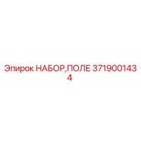 3719001434 НАБОР ПОЛЕ Epiroc