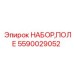 Комплект для технического обслуживания Epiroc 5590029052