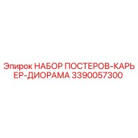 3390057300 НАБОР ПОСТЕРОВ-КАРЬЕР-ДИОРАМА Epiroc