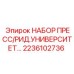 Профессиональный набор инструментов артикул 2236102736 производитель Epiroc