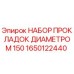 1650122440 НАБОР ПРОКЛАДОК ДИАМЕТРОМ 150 Epiroc