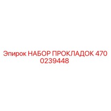 4700239448 НАБОР ПРОКЛАДОК Epiroc