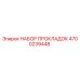4700239448 НАБОР ПРОКЛАДОК Epiroc