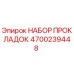4700239448 НАБОР ПРОКЛАДОК Epiroc