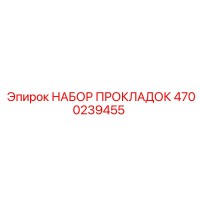 4700239455 НАБОР ПРОКЛАДОК Epiroc