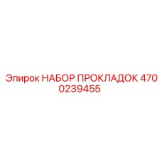 4700239455 НАБОР ПРОКЛАДОК Epiroc